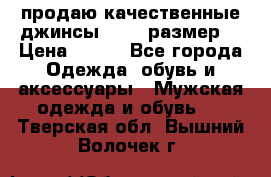 продаю качественные джинсы 48-50 размер. › Цена ­ 700 - Все города Одежда, обувь и аксессуары » Мужская одежда и обувь   . Тверская обл.,Вышний Волочек г.